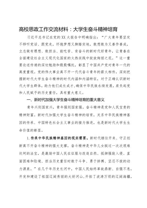 高校思政工作交流材料：大学生奋斗精神培育.docx