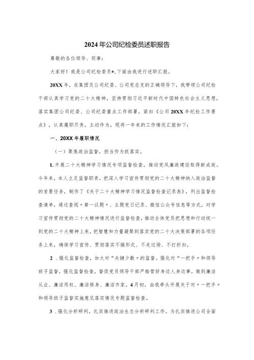 2024年公司纪检委员述职报告.docx