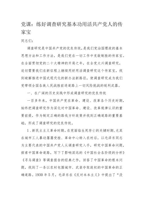 党课：练好调查研究基本功用活共产党人的传家宝(1).docx