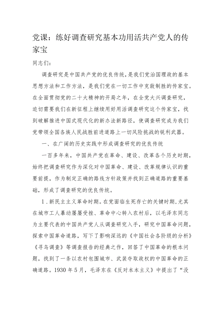 党课：练好调查研究基本功用活共产党人的传家宝(1).docx_第1页