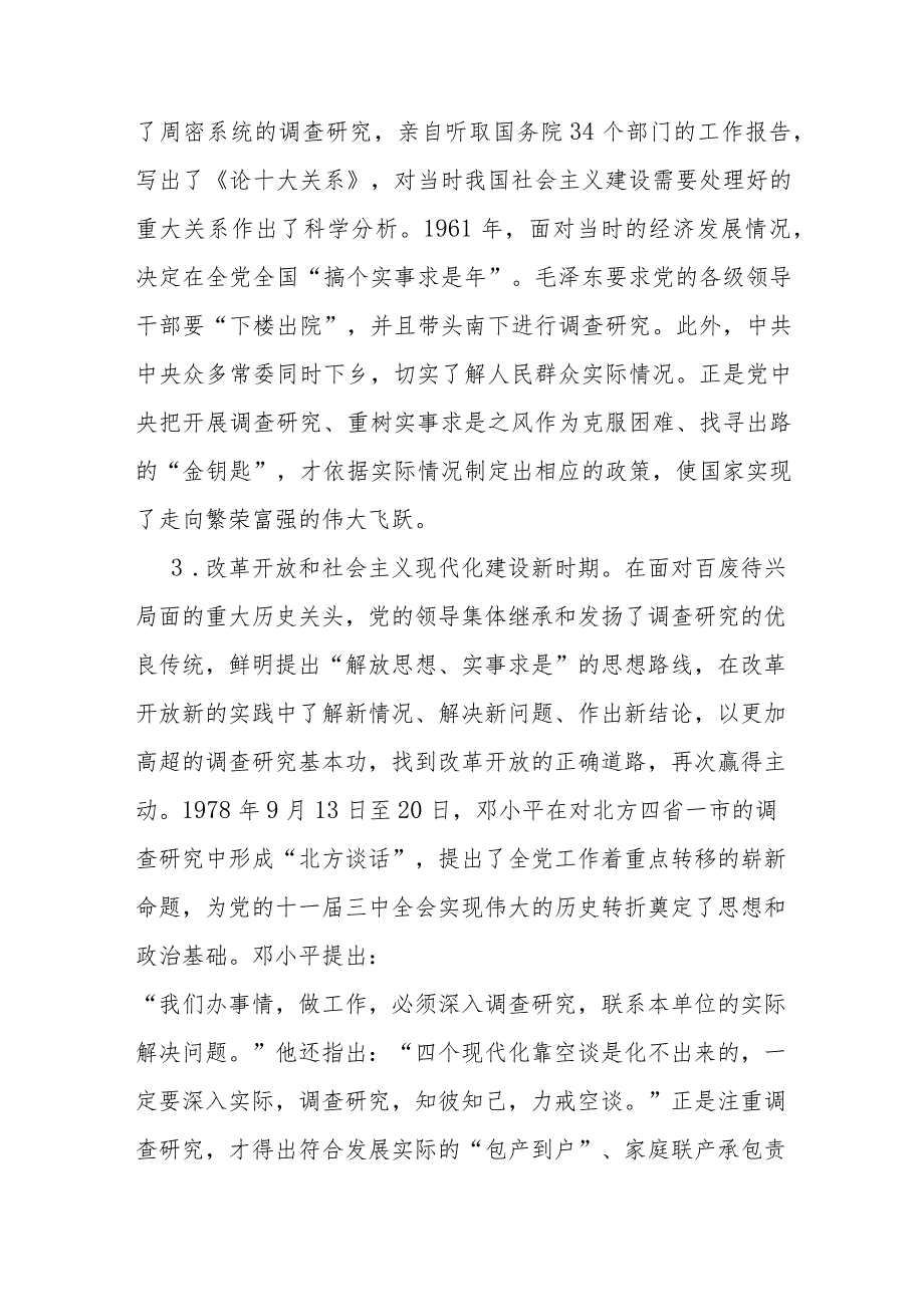 党课：练好调查研究基本功用活共产党人的传家宝(1).docx_第3页