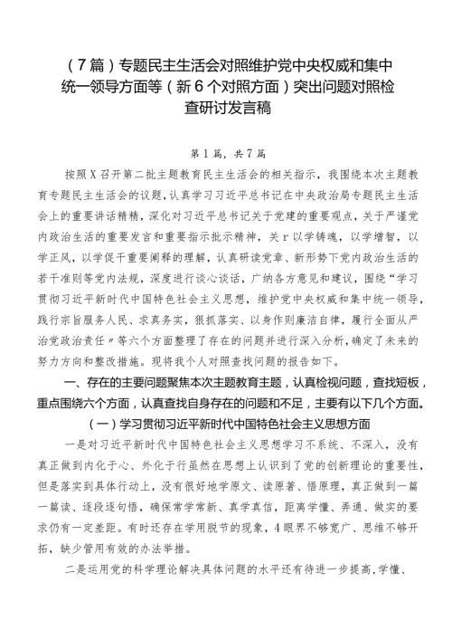 （7篇）专题民主生活会对照维护党中央权威和集中统一领导方面等（新6个对照方面）突出问题对照检查研讨发言稿.docx