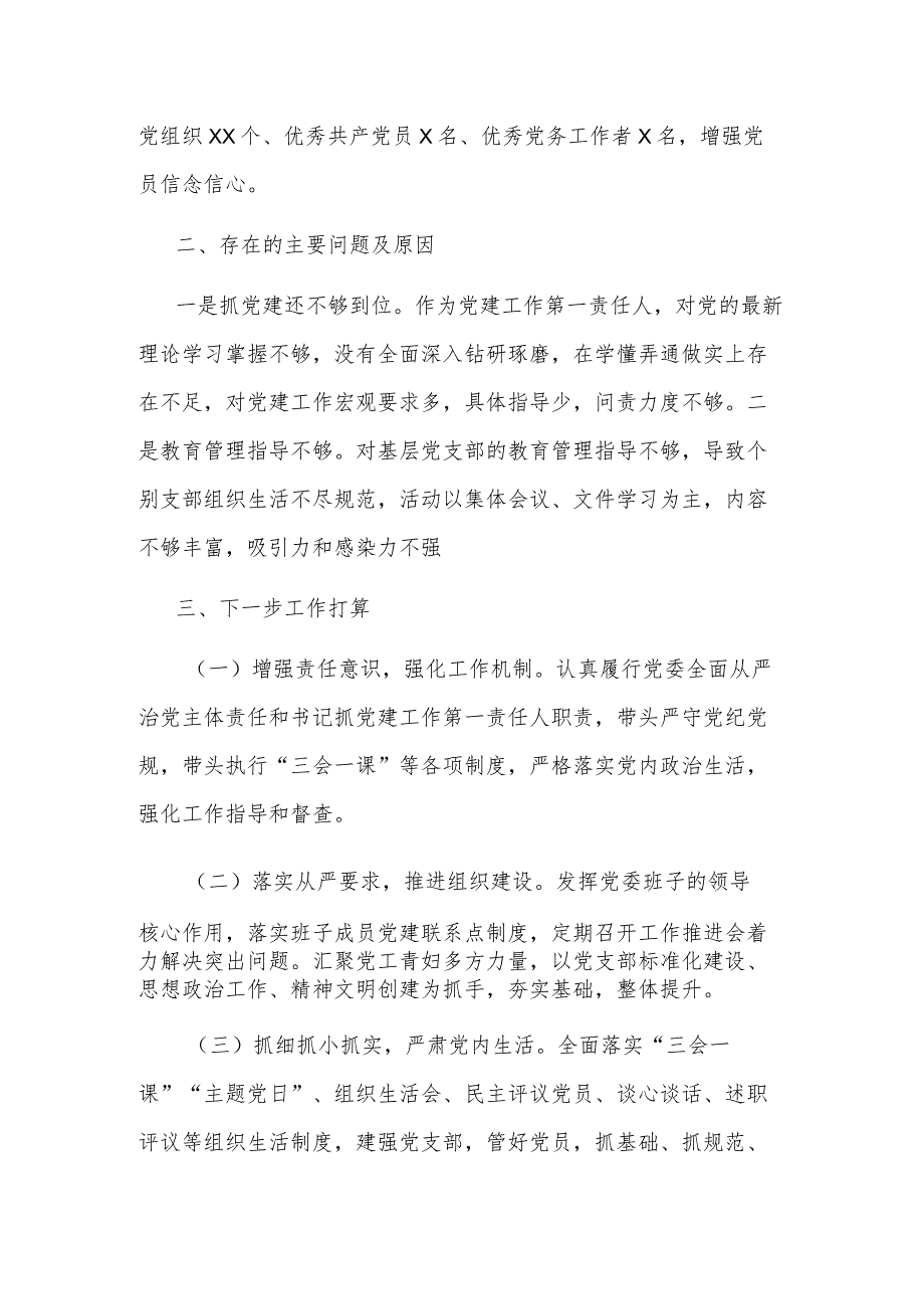 2023党支部书记抓党建工作述职报告2篇范文.docx_第3页