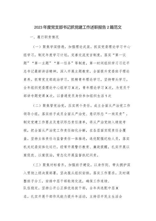 2023党支部书记抓党建工作述职报告2篇范文.docx
