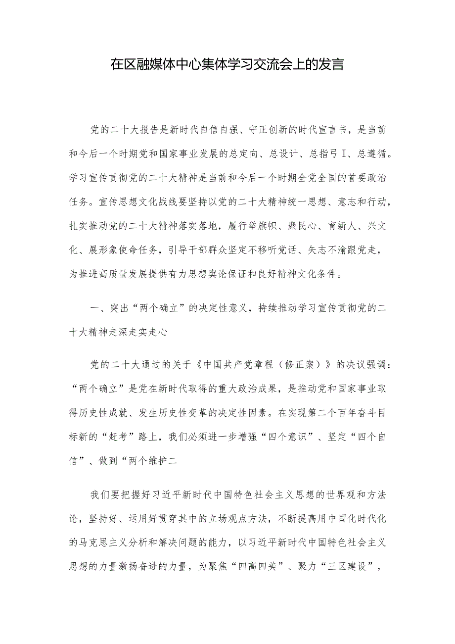 在区融媒体中心集体学习交流会上的发言.docx_第1页
