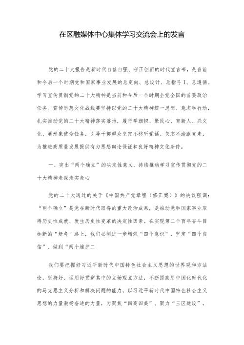 在区融媒体中心集体学习交流会上的发言.docx