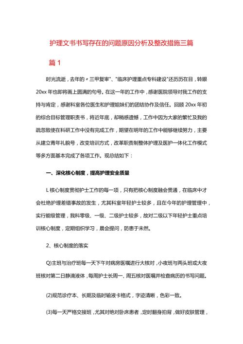 护理文书书写存在的问题原因分析及整改措施三篇.docx