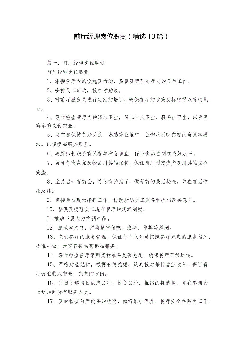 前厅经理岗位职责（精选10篇）.docx_第1页