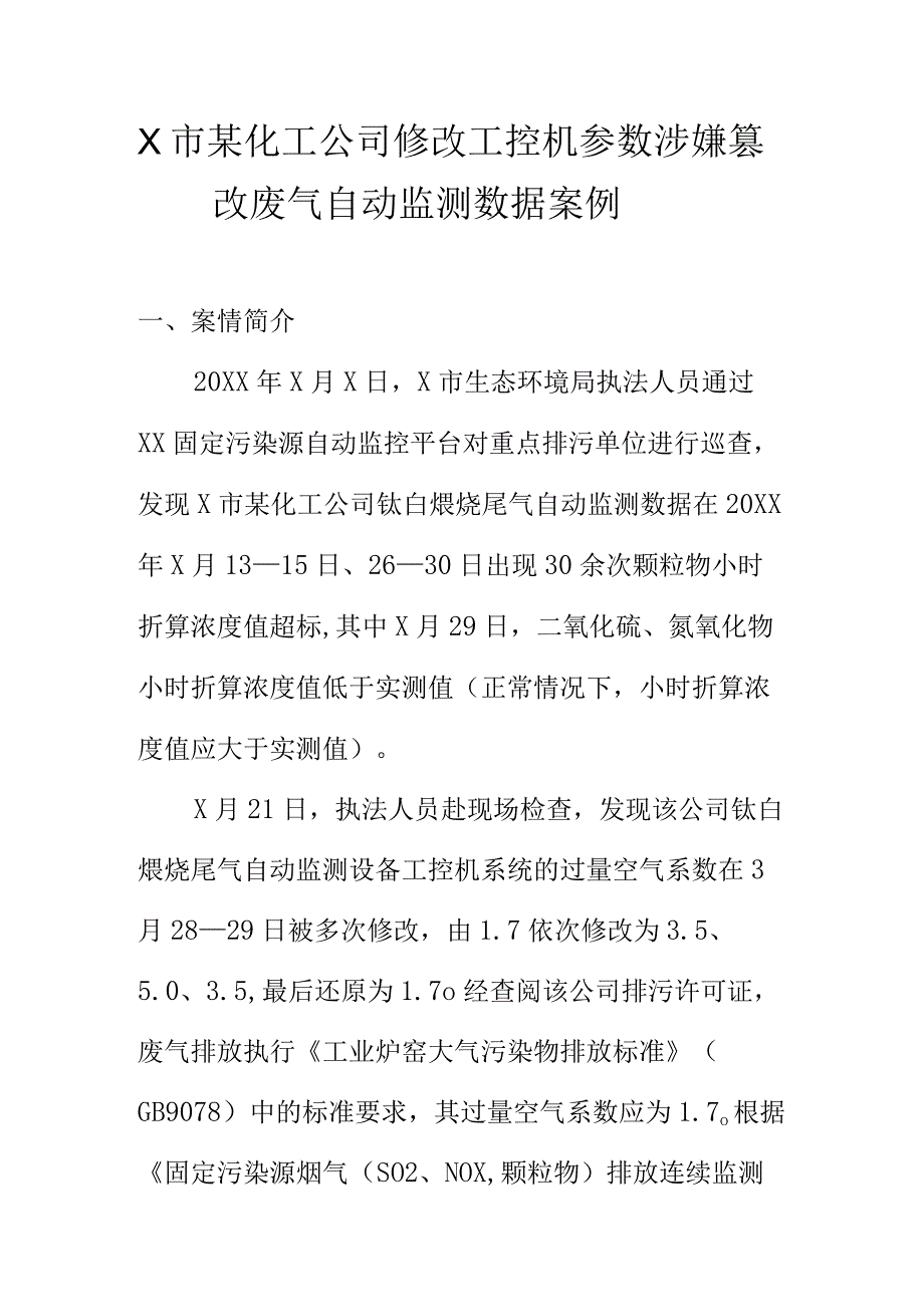 X市某化工公司修改工控机参数涉嫌篡改废气自动监测数据案例.docx_第1页