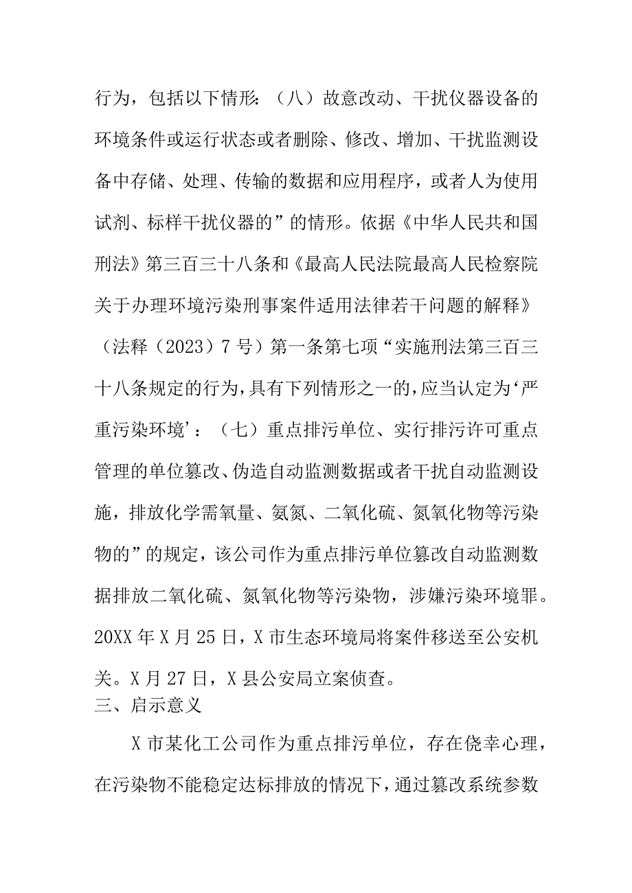 X市某化工公司修改工控机参数涉嫌篡改废气自动监测数据案例.docx_第3页