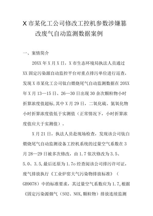 X市某化工公司修改工控机参数涉嫌篡改废气自动监测数据案例.docx
