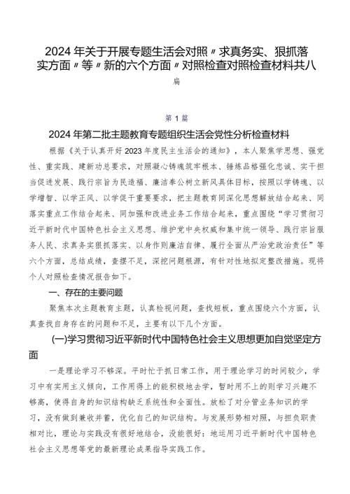 2024年关于开展专题生活会对照“求真务实、狠抓落实方面”等“新的六个方面”对照检查对照检查材料共八篇.docx