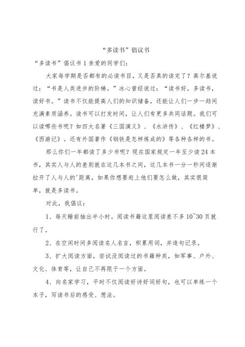 “多读书”倡议书.docx