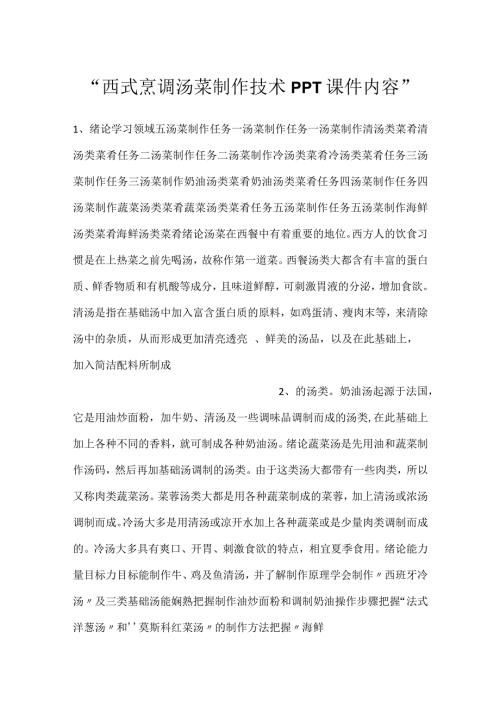 西式烹调汤菜制作技术PPT课件内容.docx