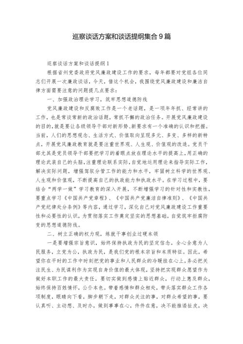 巡察谈话方案和谈话提纲集合9篇.docx