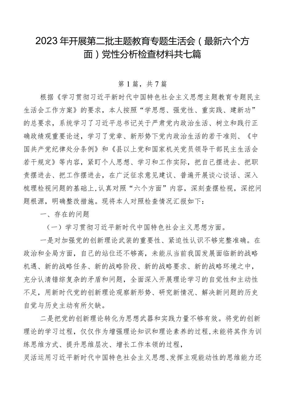 2023年开展第二批学习教育专题生活会(最新六个方面)党性分析检查材料共七篇.docx_第1页