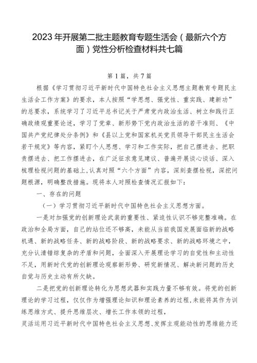 2023年开展第二批学习教育专题生活会(最新六个方面)党性分析检查材料共七篇.docx