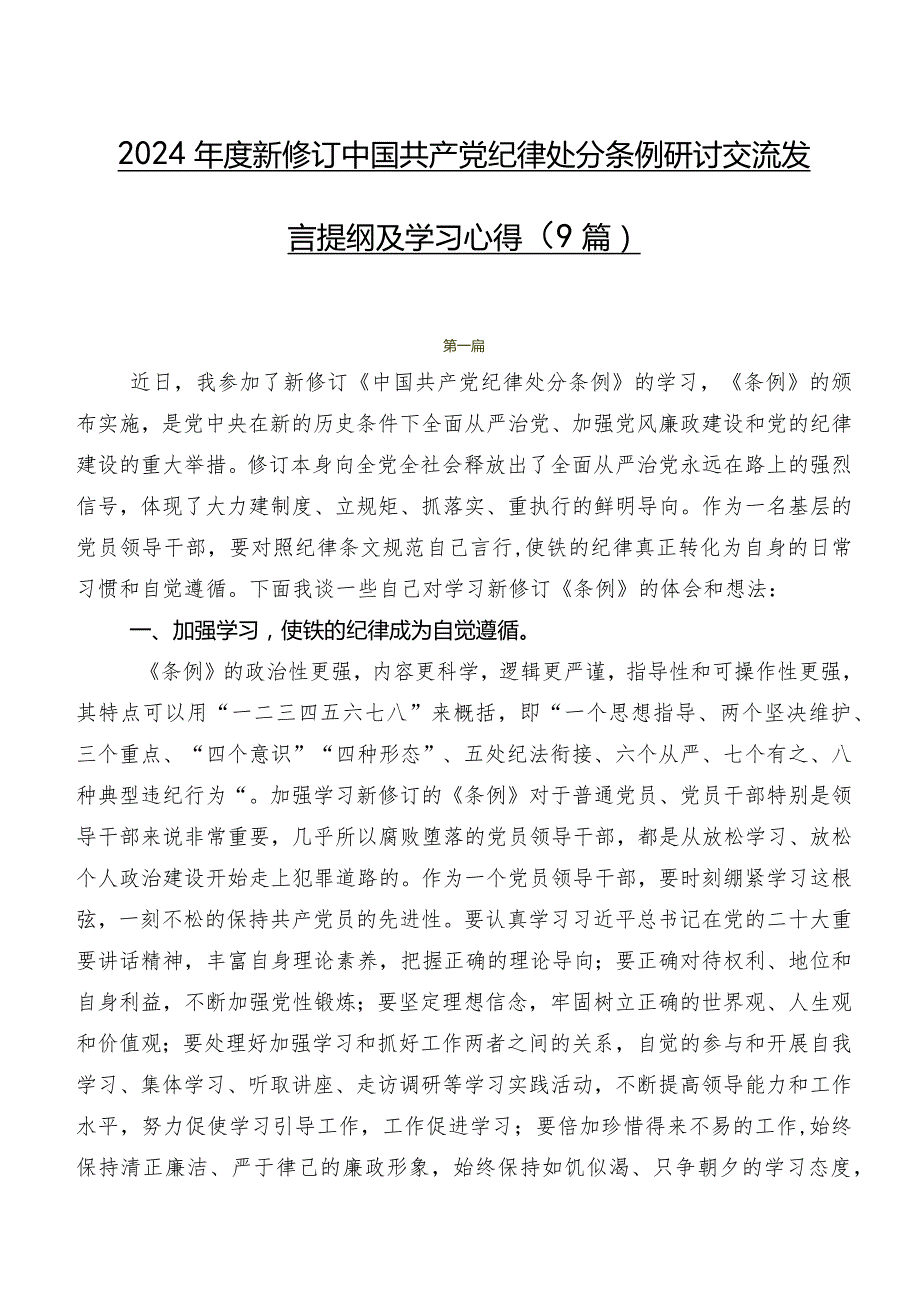 2024新修订中国共产党纪律处分条例研讨交流发言提纲及学习心得（9篇）.docx_第1页
