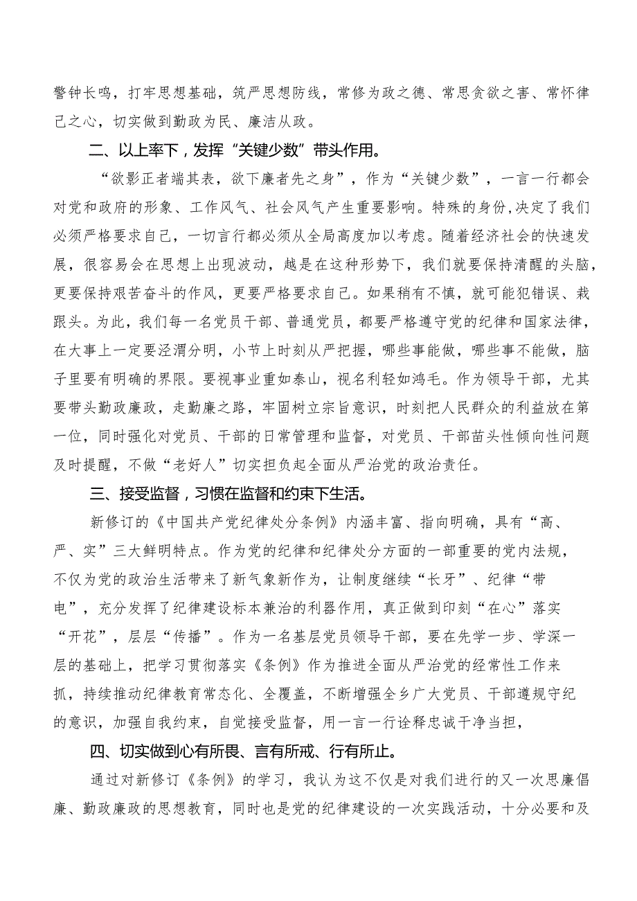 2024新修订中国共产党纪律处分条例研讨交流发言提纲及学习心得（9篇）.docx_第2页