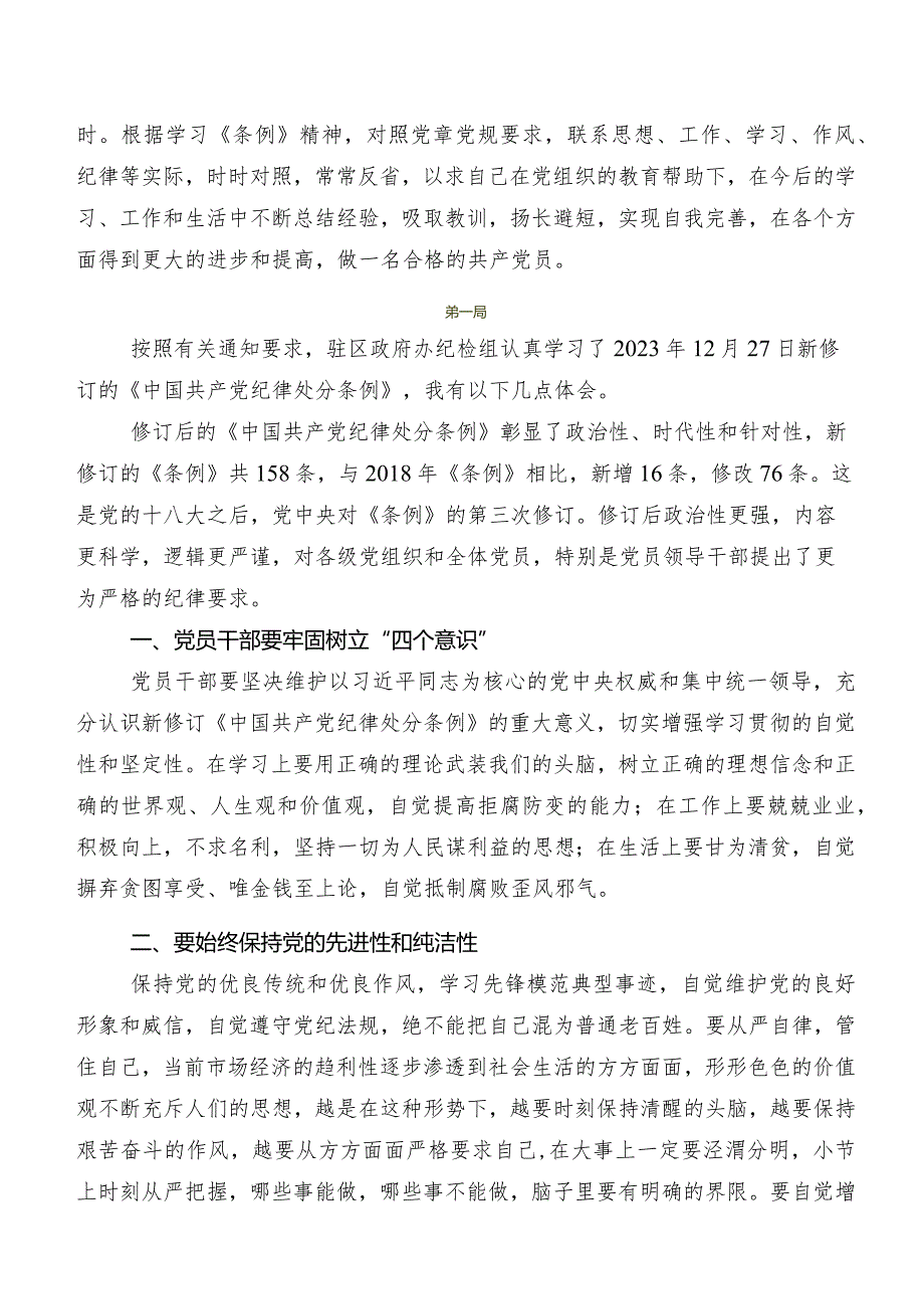 2024新修订中国共产党纪律处分条例研讨交流发言提纲及学习心得（9篇）.docx_第3页