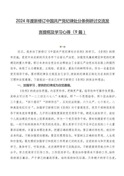 2024新修订中国共产党纪律处分条例研讨交流发言提纲及学习心得（9篇）.docx
