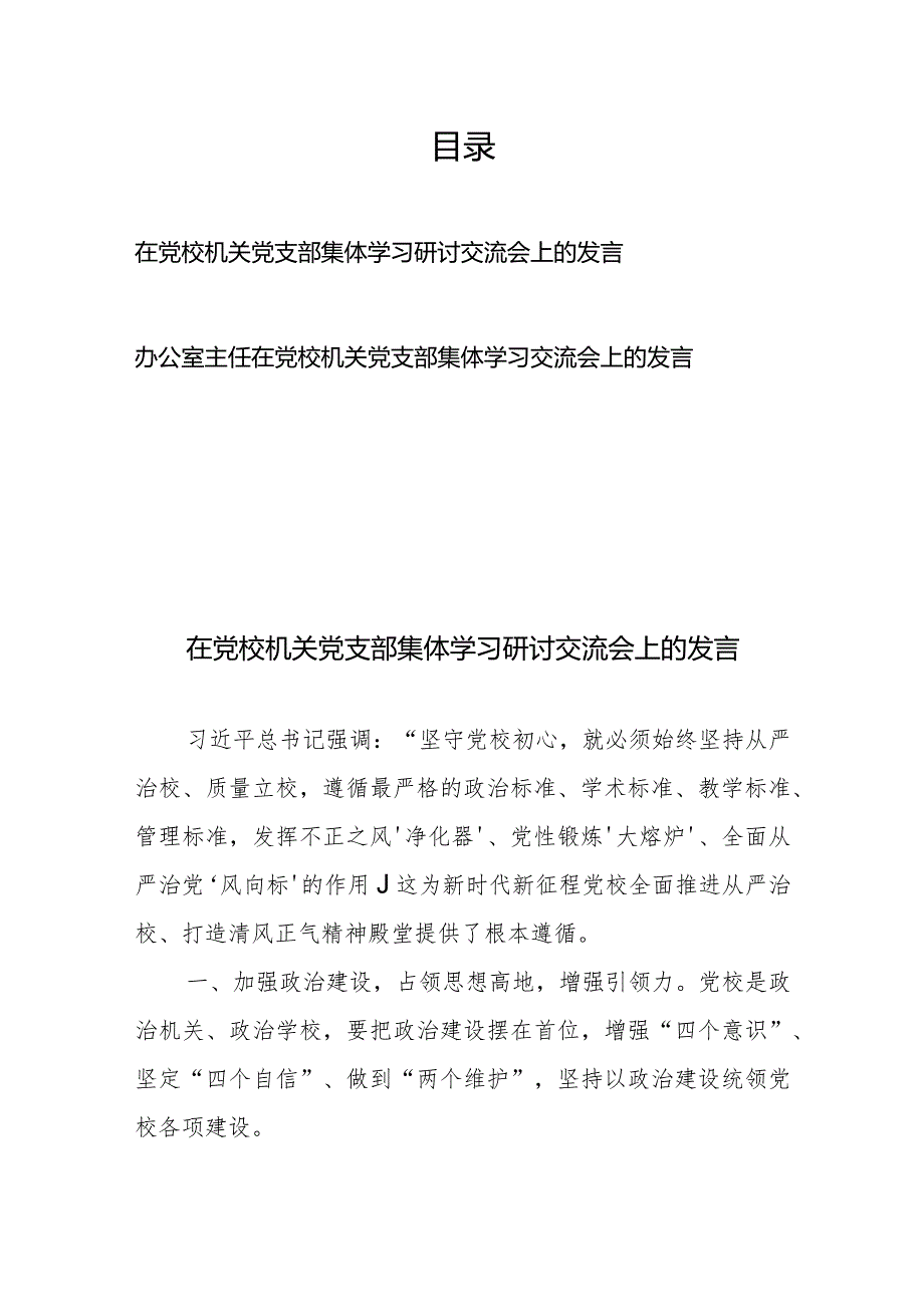 在党校机关党支部集体学习研讨交流会上的发言2篇.docx_第1页