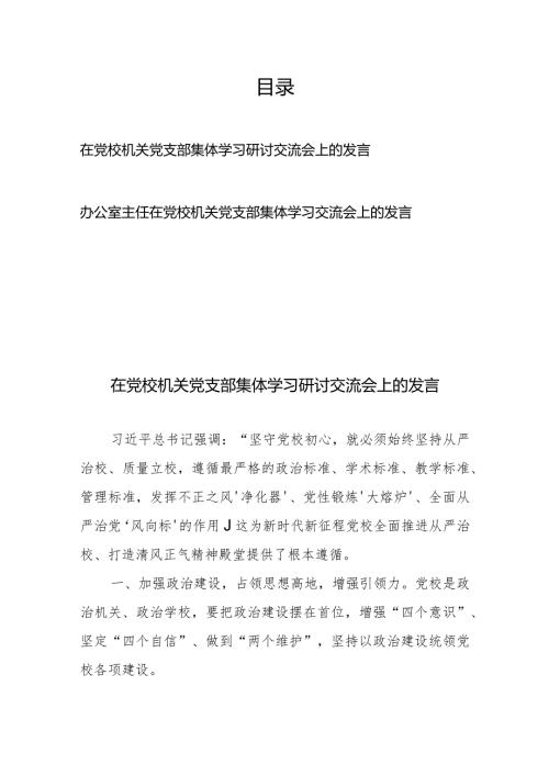 在党校机关党支部集体学习研讨交流会上的发言2篇.docx