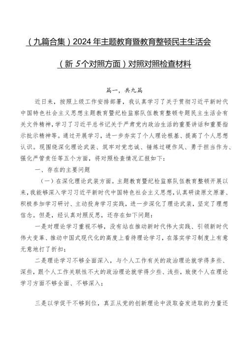 （九篇合集）2024年专题教育暨教育整顿民主生活会（新5个对照方面）对照对照检查材料.docx