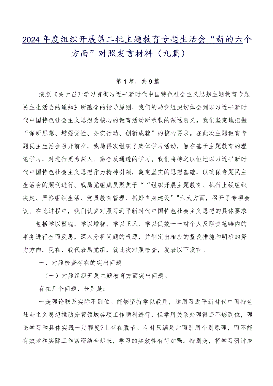 2024组织开展第二批学习教育专题生活会“新的六个方面”对照发言材料（九篇）.docx_第1页