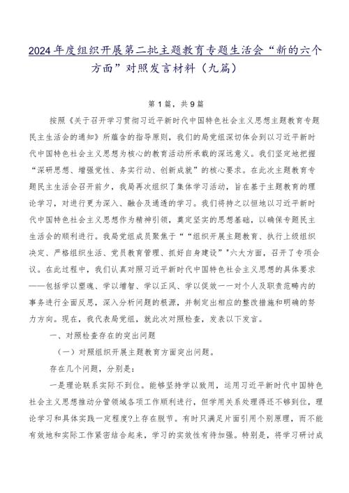 2024组织开展第二批学习教育专题生活会“新的六个方面”对照发言材料（九篇）.docx