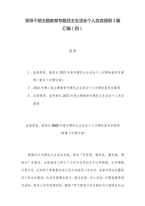 领导干部主题教育专题民主生活会个人发言提纲3篇汇编（四）.docx