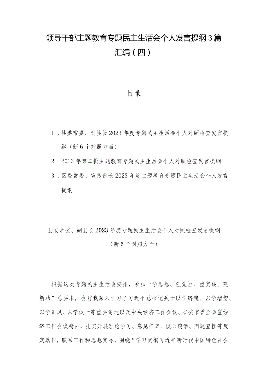 领导干部主题教育专题民主生活会个人发言提纲3篇汇编（四）.docx_第1页