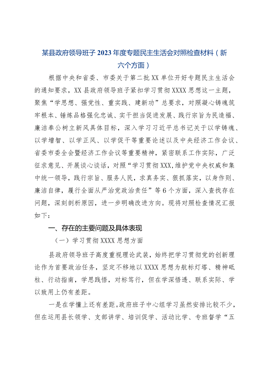 某县政府领导班子2023专题民主生活会对照检查材料（新六个方面）.docx_第1页