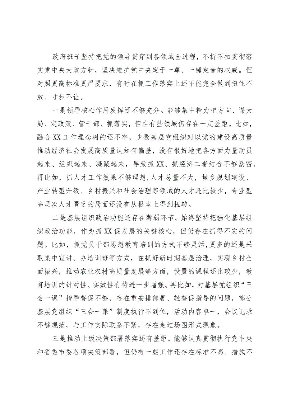 某县政府领导班子2023专题民主生活会对照检查材料（新六个方面）.docx_第3页