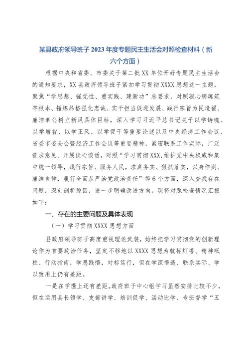 某县政府领导班子2023专题民主生活会对照检查材料（新六个方面）.docx