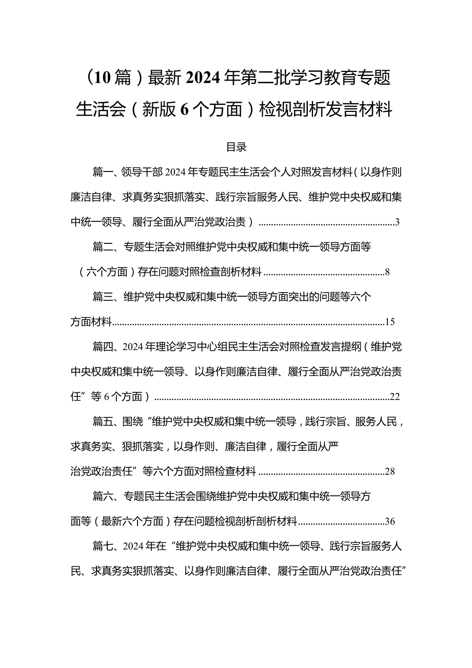（10篇）最新2024年第二批学习教育专题生活会(新版6个方面)检视剖析发言材料.docx_第1页
