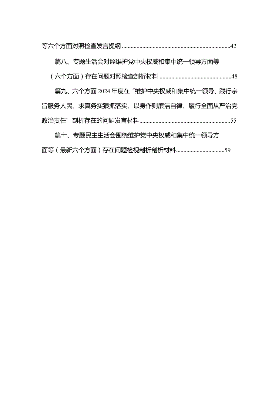（10篇）最新2024年第二批学习教育专题生活会(新版6个方面)检视剖析发言材料.docx_第2页