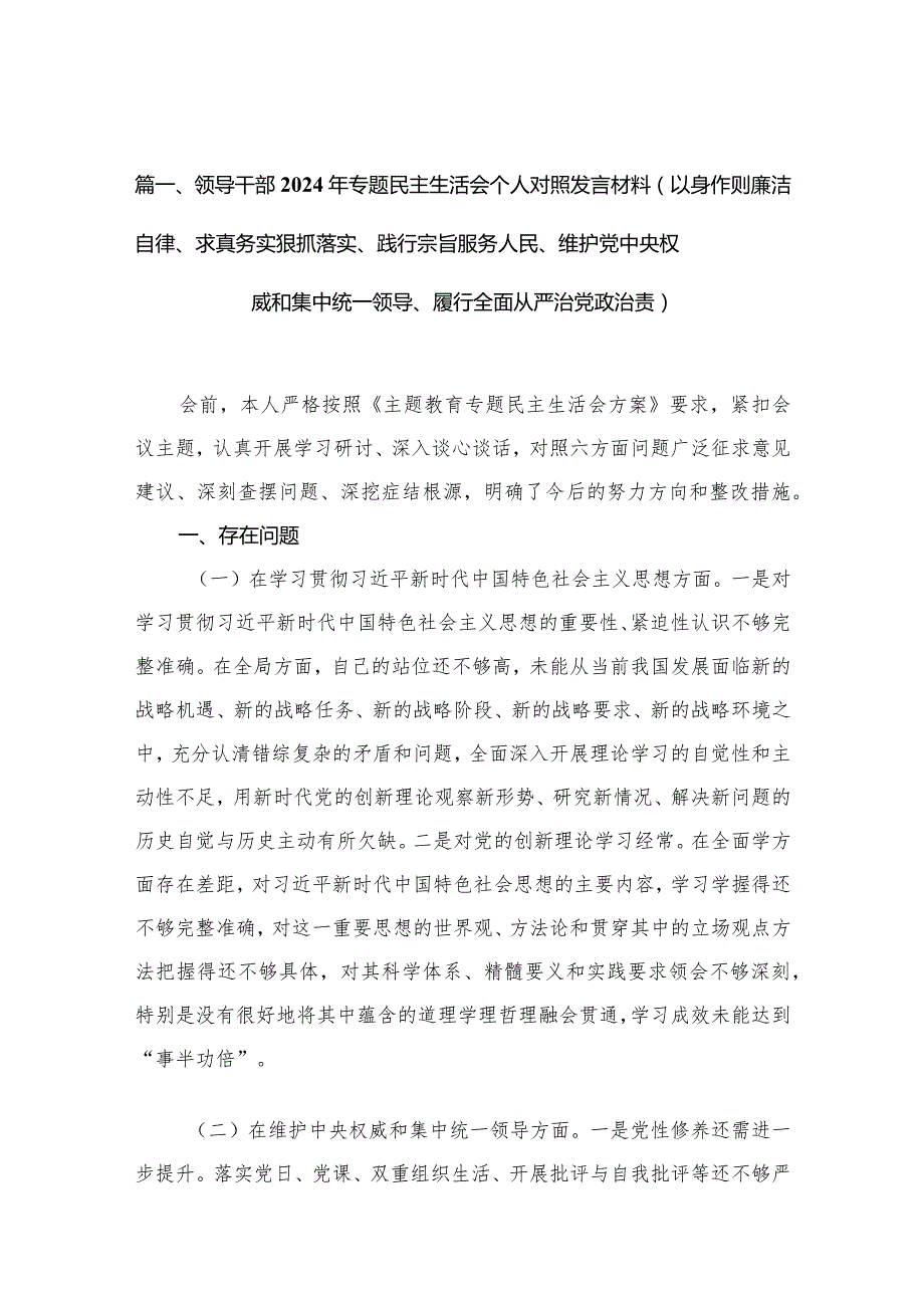 （10篇）最新2024年第二批学习教育专题生活会(新版6个方面)检视剖析发言材料.docx_第3页