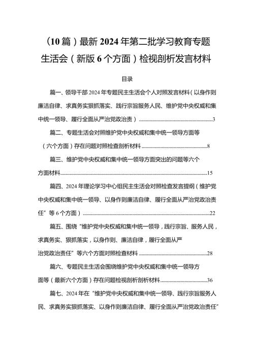 （10篇）最新2024年第二批学习教育专题生活会(新版6个方面)检视剖析发言材料.docx