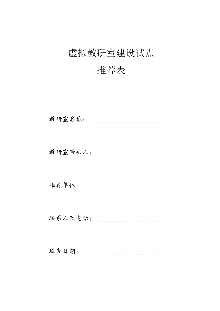 虚拟教研室建设试点推荐表（2023年）.docx_第2页