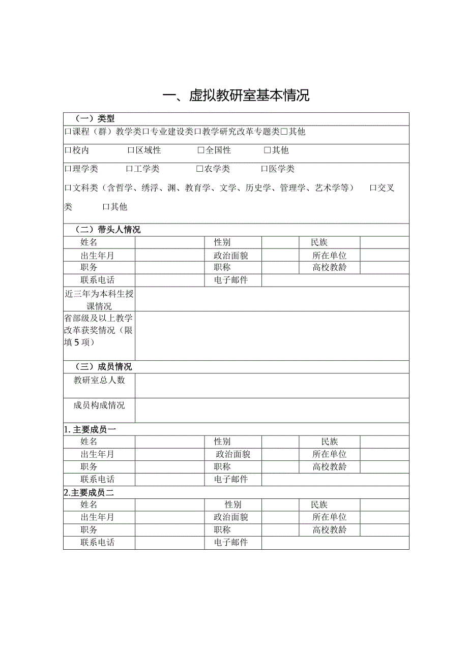 虚拟教研室建设试点推荐表（2023年）.docx_第3页
