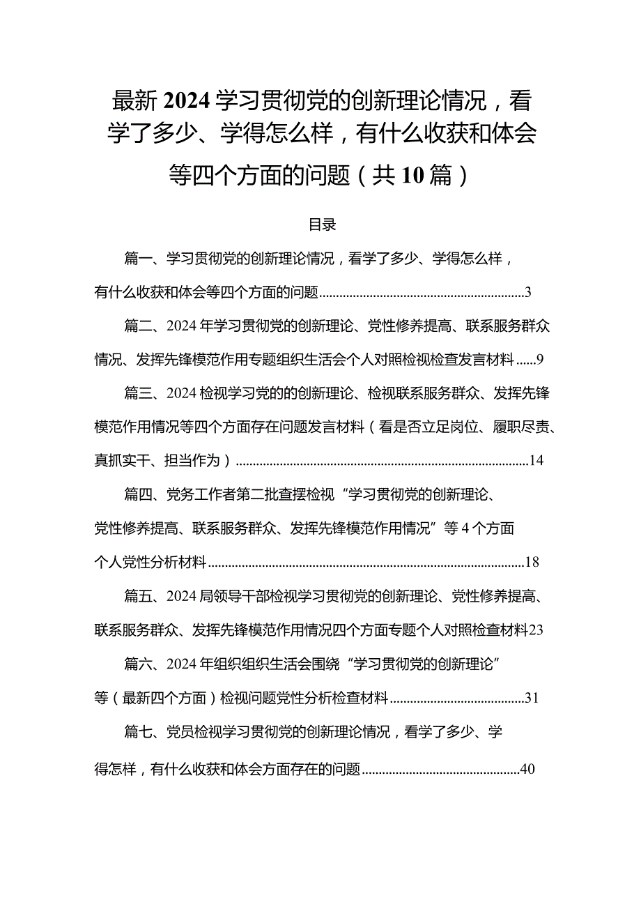 最新2024学习贯彻党的创新理论情况看学了多少、学得怎么样有什么收获和体会等四个方面的问题(共10篇)(1).docx_第1页