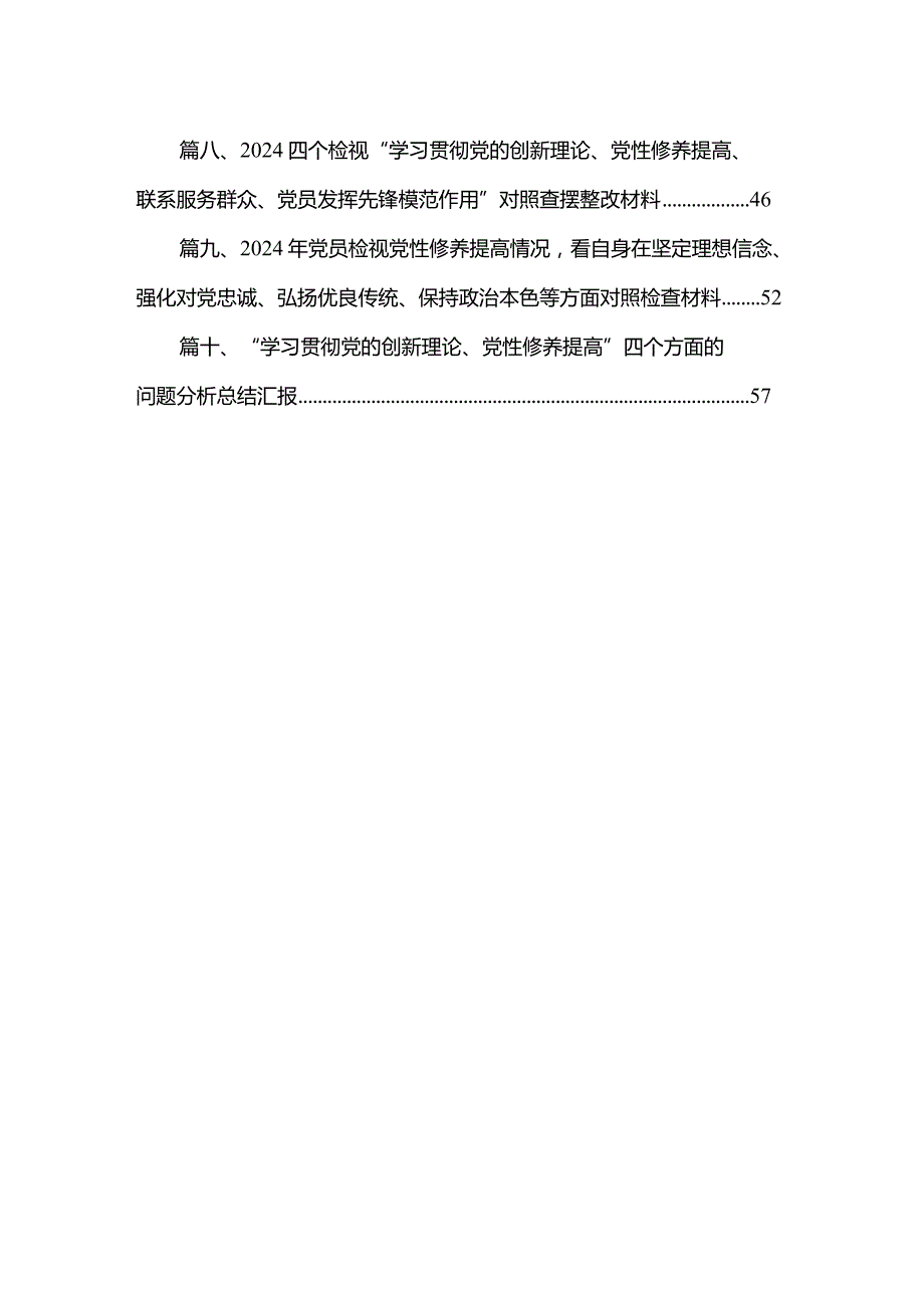 最新2024学习贯彻党的创新理论情况看学了多少、学得怎么样有什么收获和体会等四个方面的问题(共10篇)(1).docx_第2页