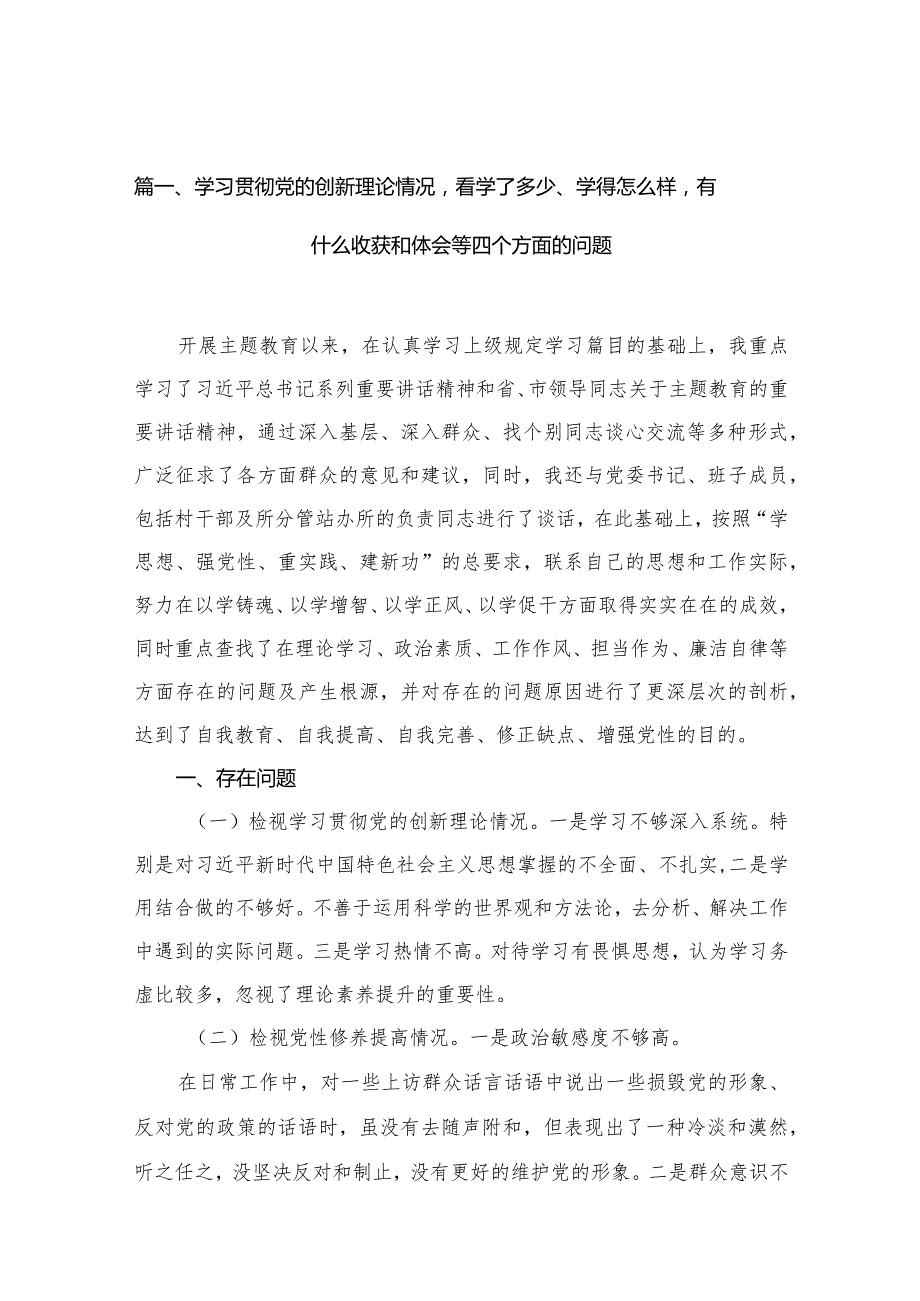 最新2024学习贯彻党的创新理论情况看学了多少、学得怎么样有什么收获和体会等四个方面的问题(共10篇)(1).docx_第3页