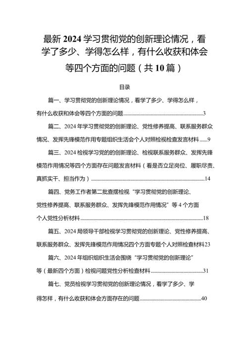 最新2024学习贯彻党的创新理论情况看学了多少、学得怎么样有什么收获和体会等四个方面的问题(共10篇)(1).docx