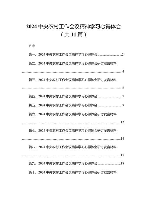 2024中央农村工作会议精神学习心得体会(精选11篇).docx