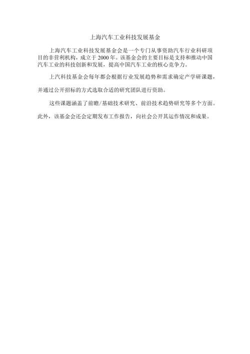 上海汽车工业科技发展基金.docx