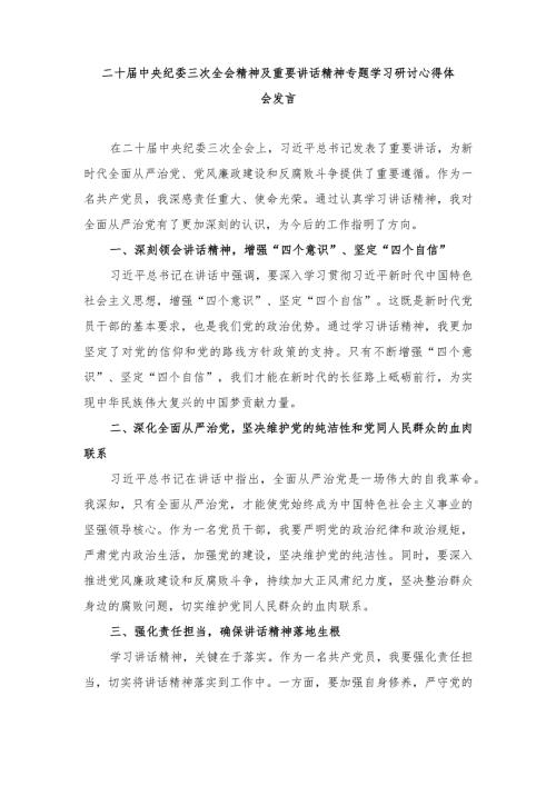 2024年二十中央纪委三次全会精神及重要讲话精神专题学习研讨心得体会发言（10篇).docx