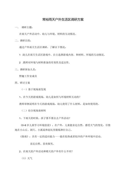 常裕雨天户外生活区调研方案.docx