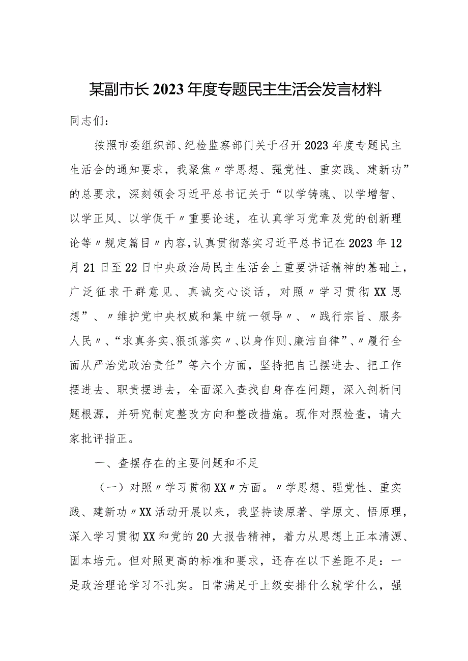 某副市长2023专题民主生活会发言材料.docx_第1页